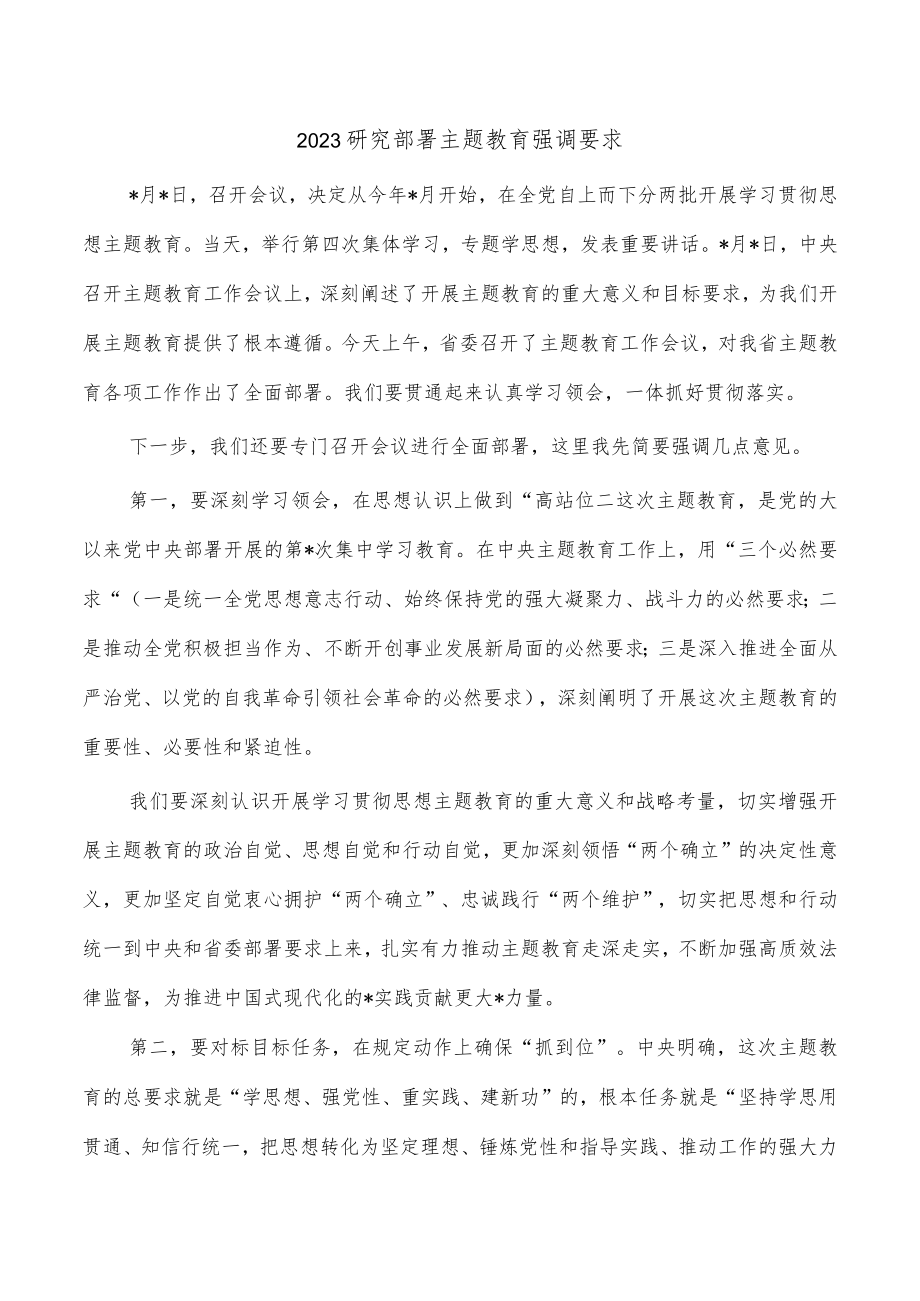 2023研究部署主题教育强调要求.docx_第1页