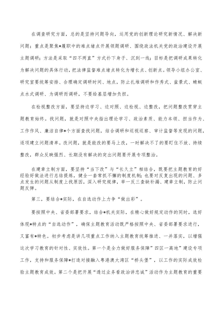 2023研究部署主题教育强调要求.docx_第3页