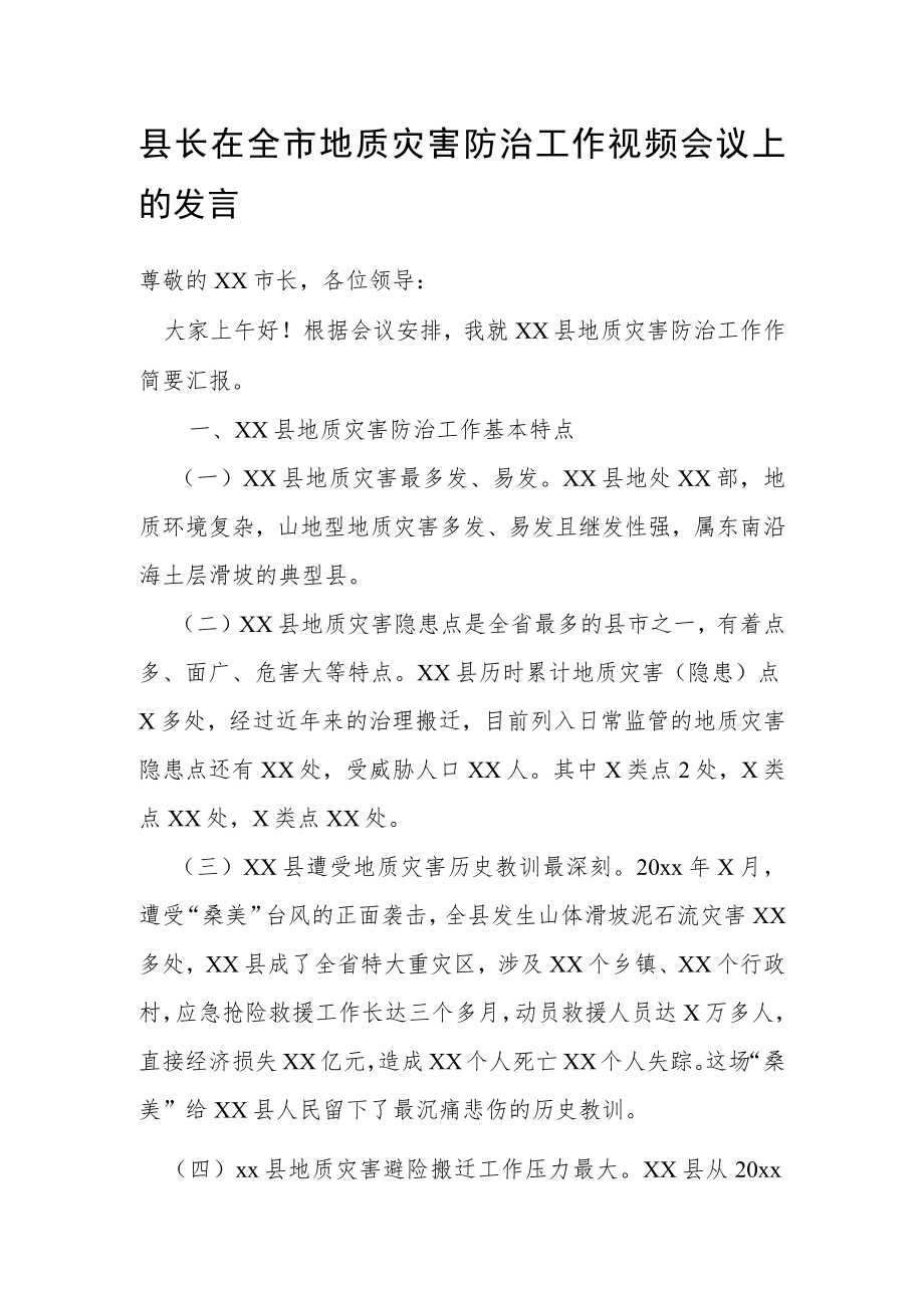 县长在全市地质灾害防治工作视频会议上的发言.docx_第1页