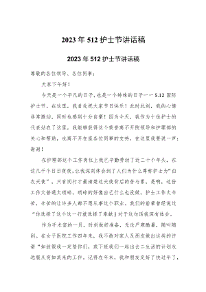 2023年512护士节讲话稿两篇.docx