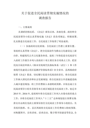 关于促进全民阅读贯彻实施情况的调查报告.docx