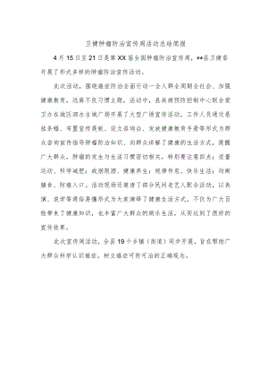 卫健肿瘤防治宣传周活动总结简报.docx