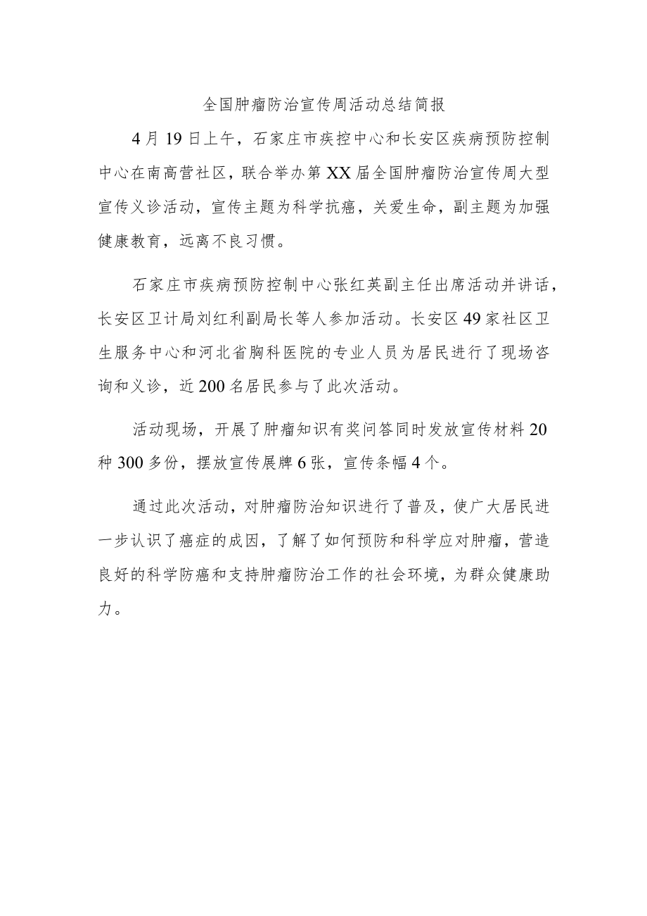 全国肿瘤防治宣传周活动总结简报四.docx_第1页