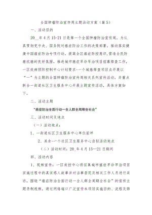 全国肿瘤防治宣传周主题活动方案5.docx