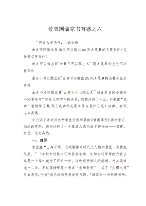 读曾国藩家书有感之六.docx