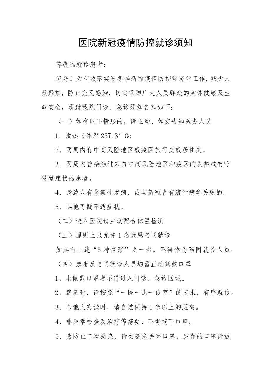 医院新冠疫情防控就诊须知.docx_第1页