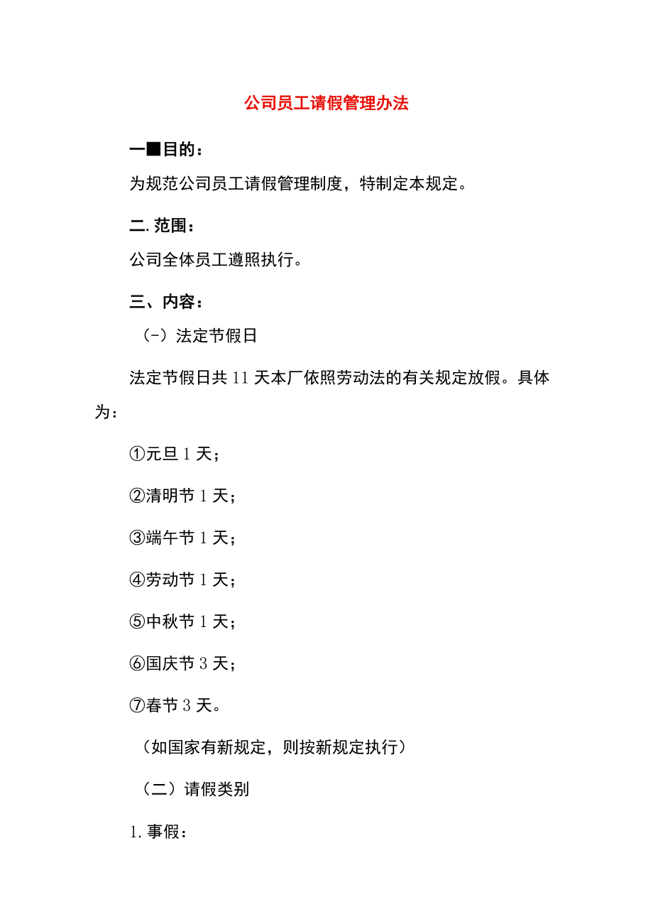 公司员工请假管理办法.docx_第1页