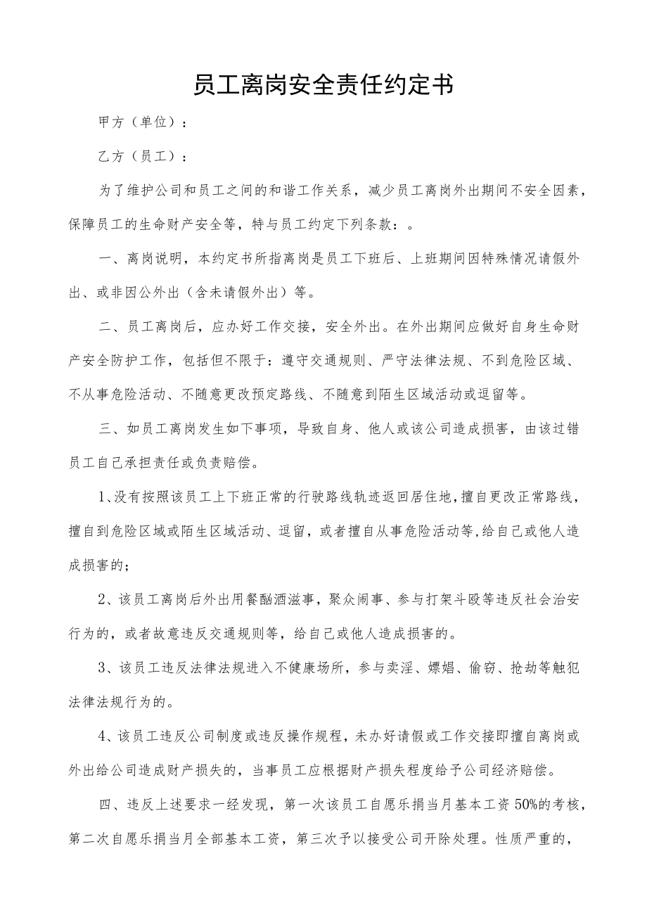 员工离岗期间安全责任约定书.docx_第1页