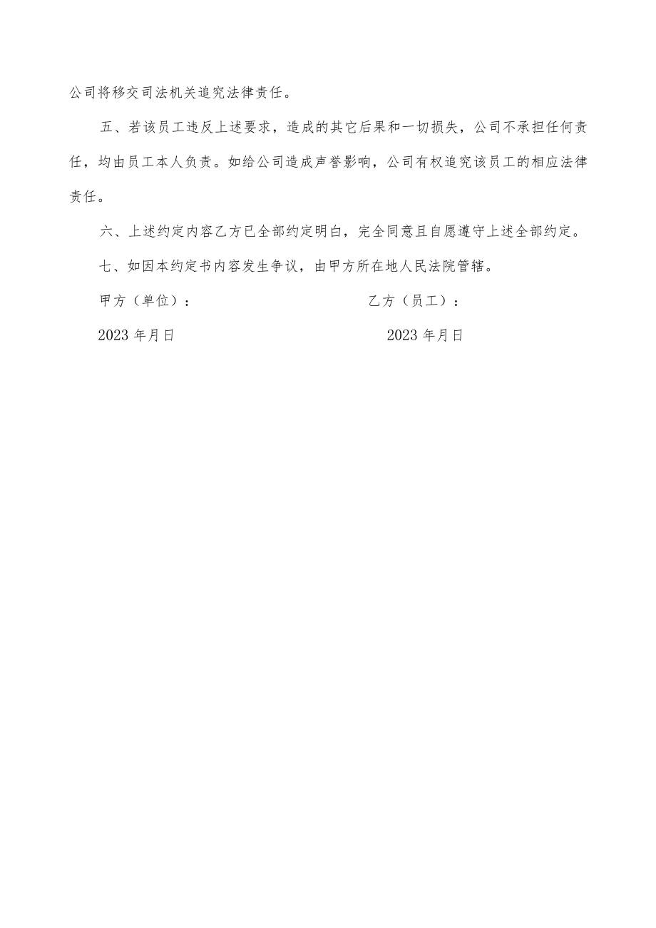 员工离岗期间安全责任约定书.docx_第2页