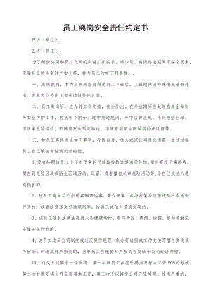 员工离岗期间安全责任约定书.docx