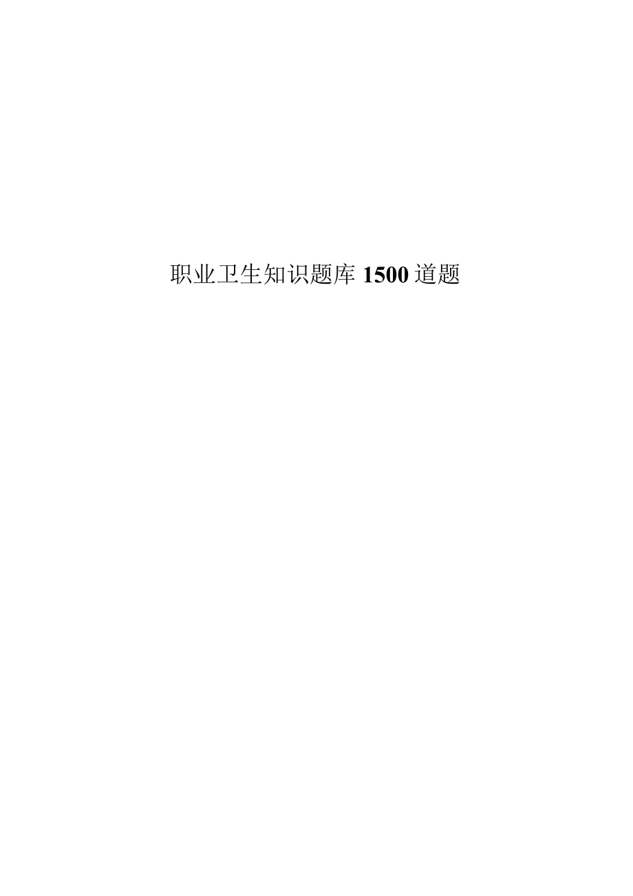 2023职业卫生知识考试试题库.docx_第1页