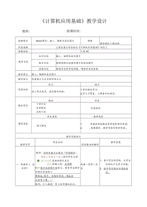 计算机基础之Word操作：插入、编辑与美化图片教案.docx