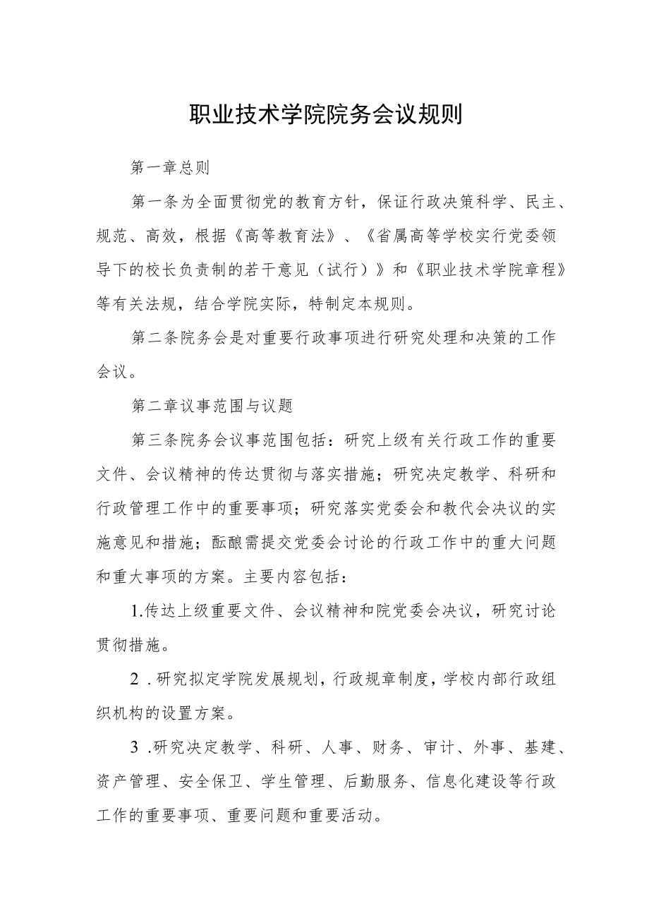 职业技术学院院务会议规则.docx_第1页