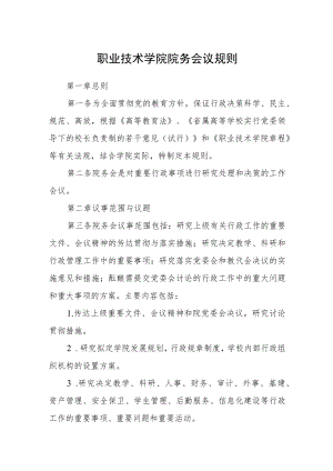 职业技术学院院务会议规则.docx