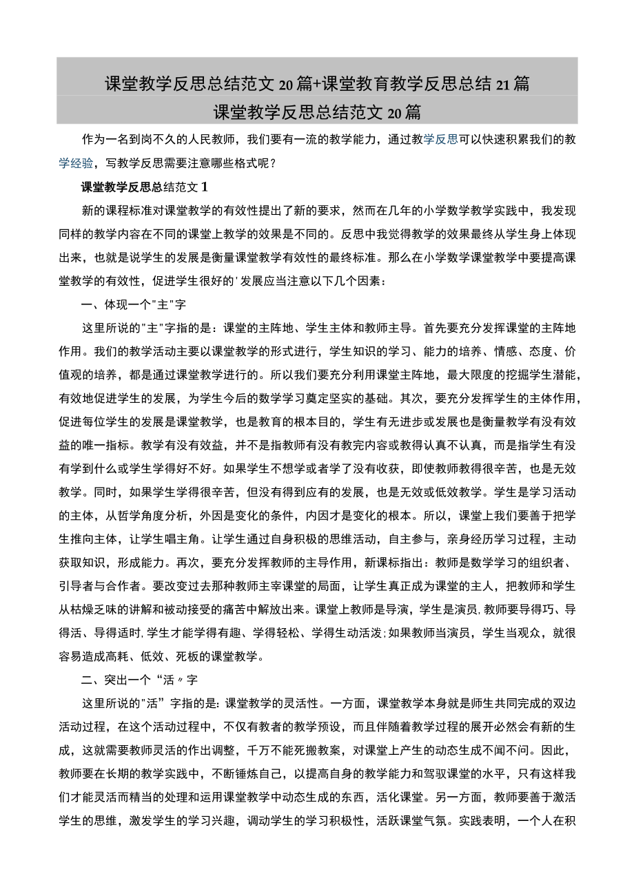 课堂教学反思总结范文20篇+课堂教育教学反思总结21篇.docx_第1页