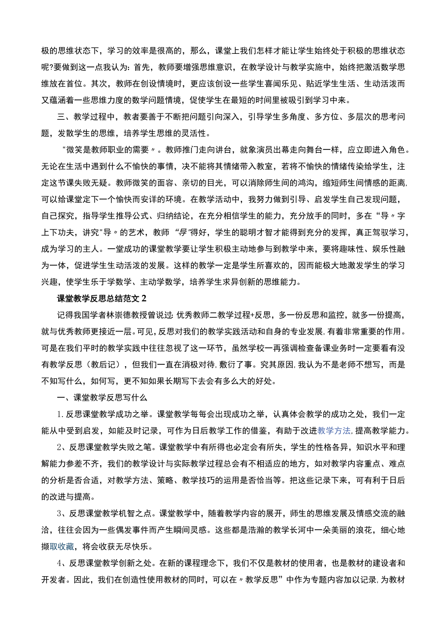 课堂教学反思总结范文20篇+课堂教育教学反思总结21篇.docx_第2页