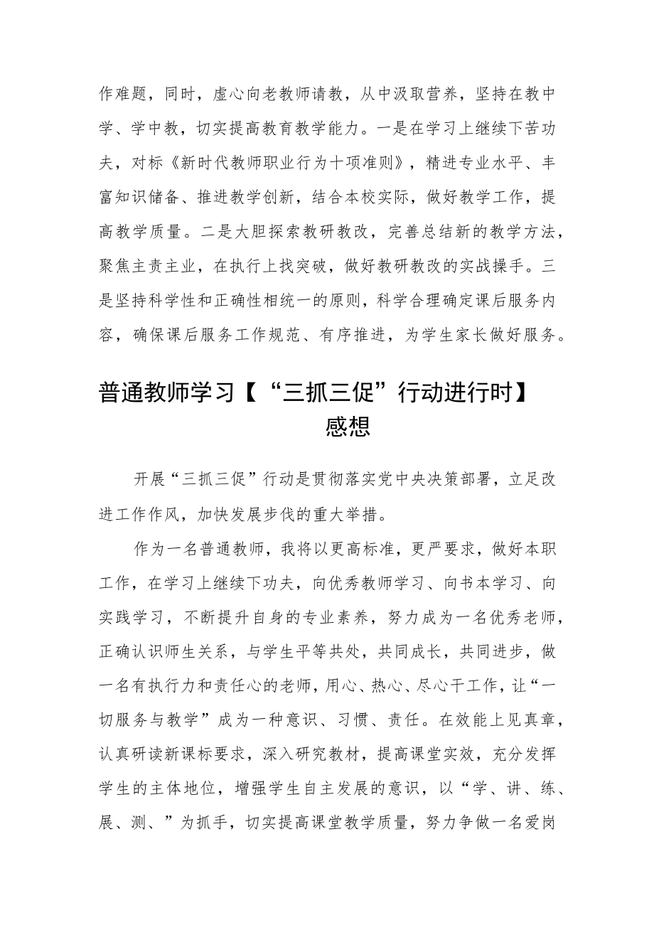 小学教师学习【“三抓三促”行动进行时】心得体会感想3篇精选.docx_第2页