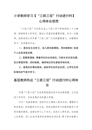 小学教师学习【“三抓三促”行动进行时】心得体会感想3篇精选.docx