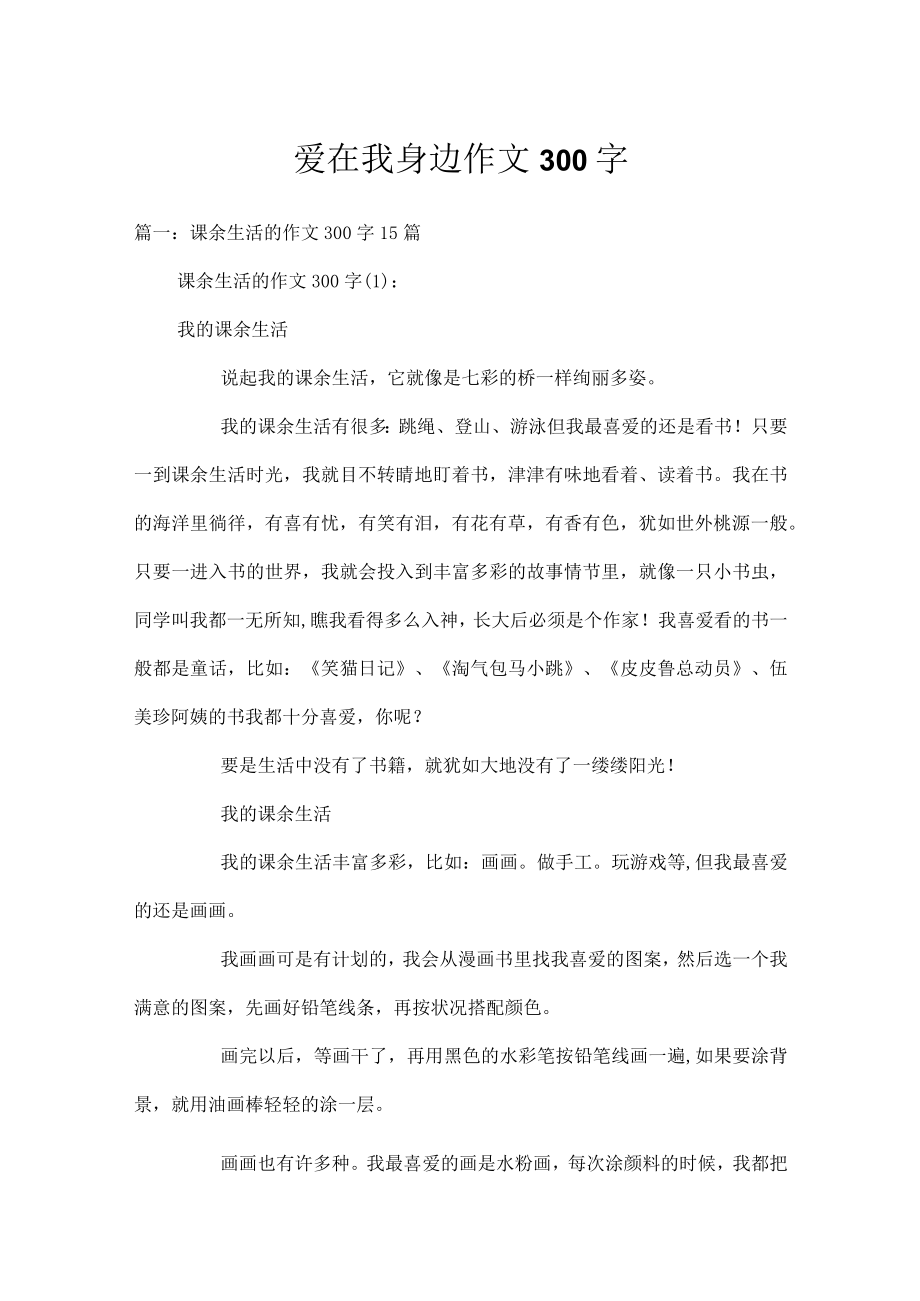 爱在我身边作文300字.docx_第1页