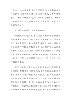 某乡镇政法委员统筹推动市域社会治理工作情况汇报.docx