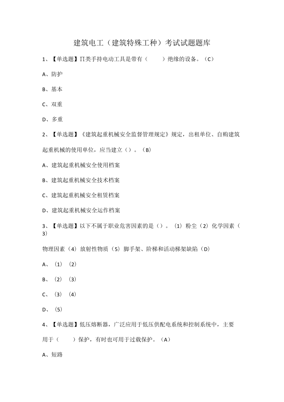 建筑电工(建筑特殊工种)考试试题题库.docx_第1页