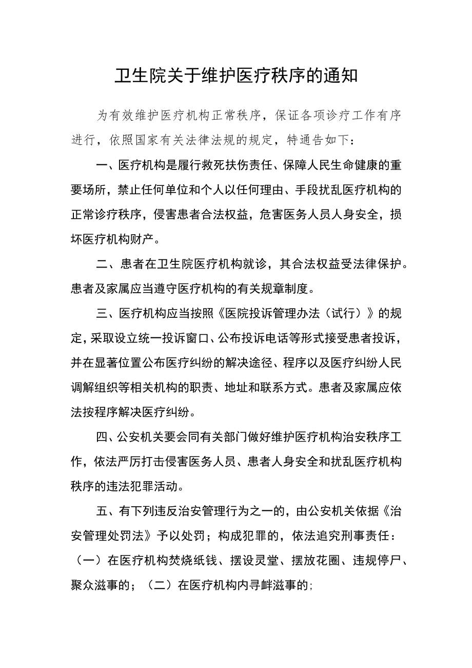 卫生院关于维护医疗秩序的通知.docx_第1页