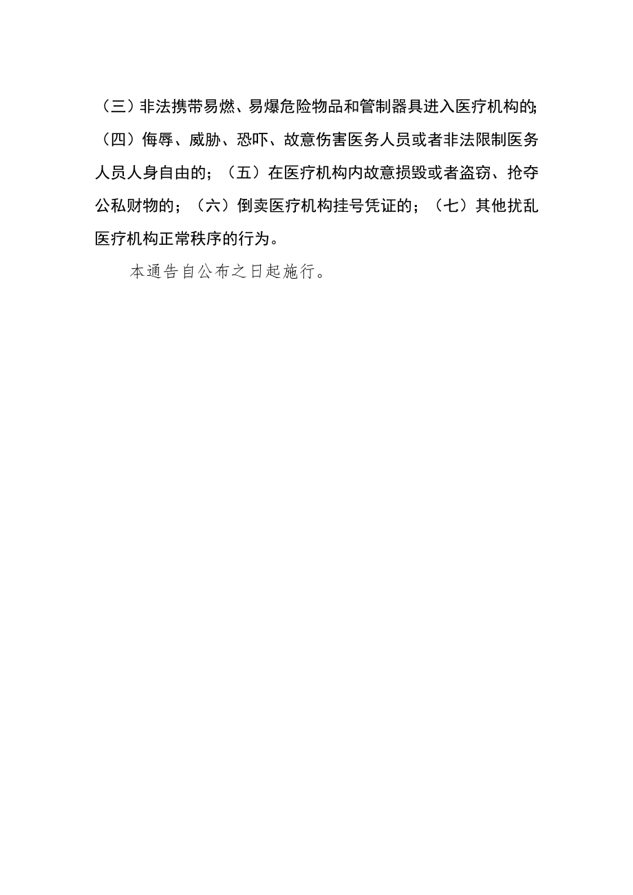 卫生院关于维护医疗秩序的通知.docx_第2页