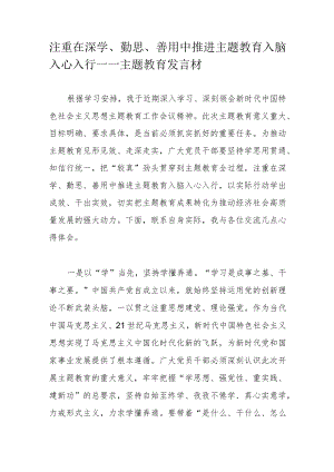 注重在深学、勤思、善用中推进主题教育入脑入心入行——主题教育发言材.docx