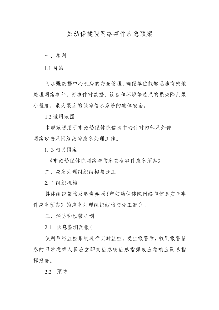 市妇幼保健院网络事件应急预案.docx_第1页