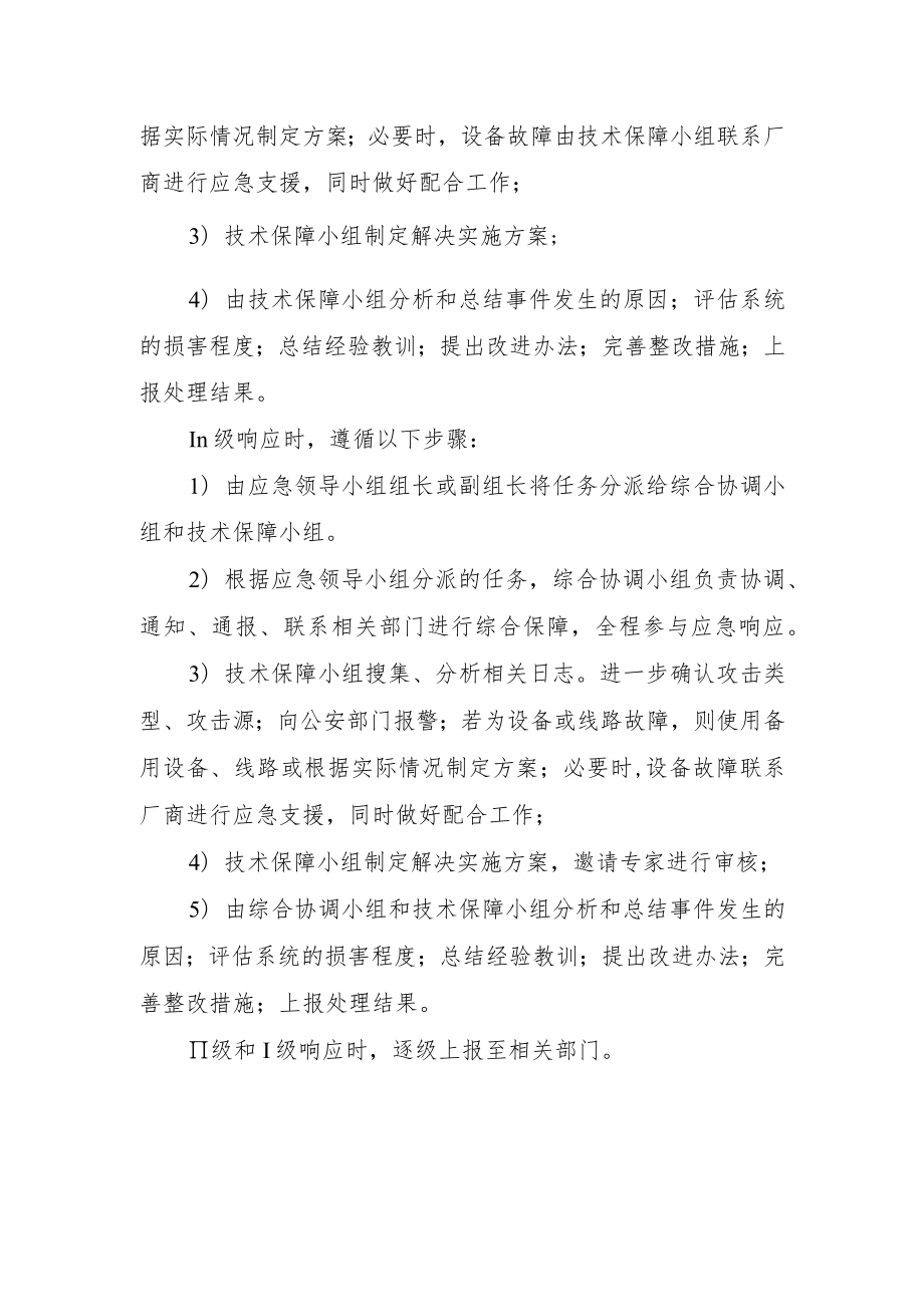 市妇幼保健院网络事件应急预案.docx_第3页