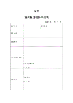 医院宣传报道稿件审批表.docx