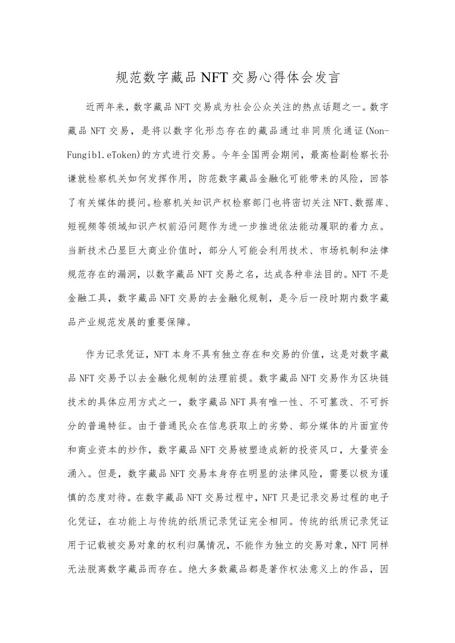 规范数字藏品NFT交易心得体会发言.docx_第1页