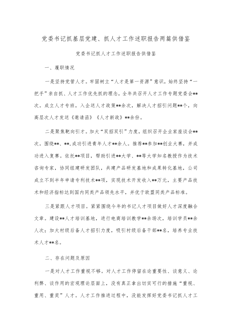 党委书记抓基层党建、抓人才工作述职报告两篇供借鉴.docx_第1页