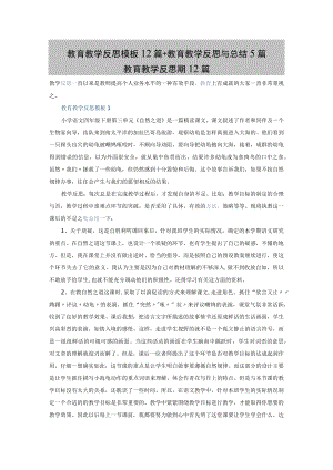 教育教学反思模板12篇+教育教学反思与总结5篇.docx