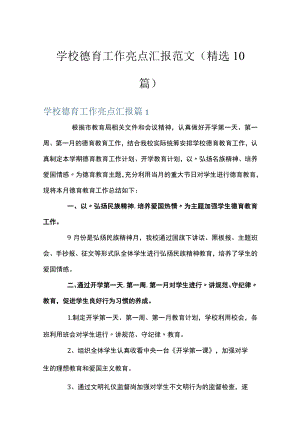 学校德育工作亮点汇报范文(精选10篇).docx