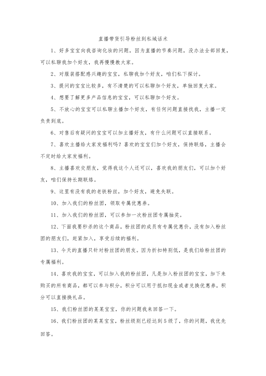 直播带货引导粉丝到私域话术.docx_第1页