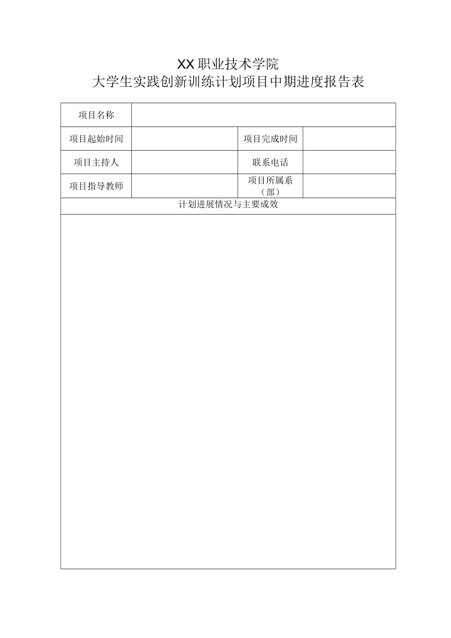 XX职业技术学院大学生实践创新训练计划项目中期进度报告表.docx_第1页