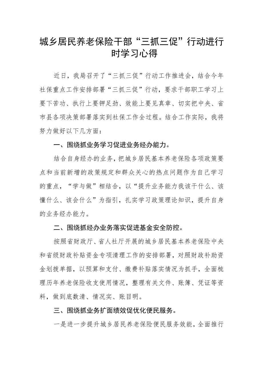 城乡居民养老保险干部“三抓三促”行动进行时学习心得.docx_第1页