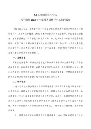 XX工业职业技术学院关于做好202X年专业技术资格评审工作的通知.docx