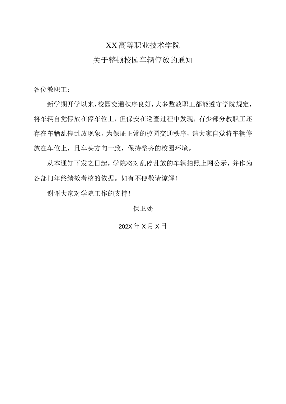 XX高等职业技术学院关于整顿校园车辆停放的通知.docx_第1页