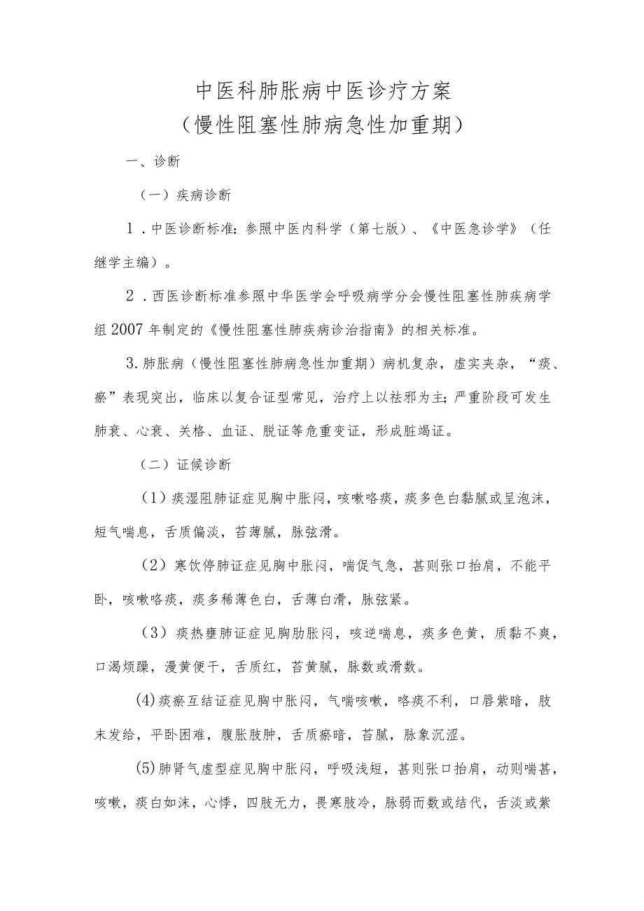 中医科肺胀病中医诊疗方案（慢性阻塞性肺病急性加重期）.docx_第1页