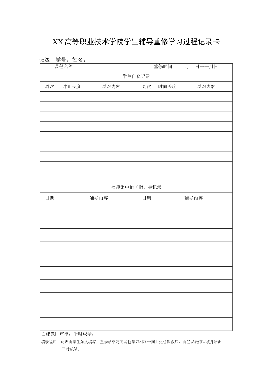 XX高等职业技术学院学生辅导重修学习过程记录卡.docx_第1页