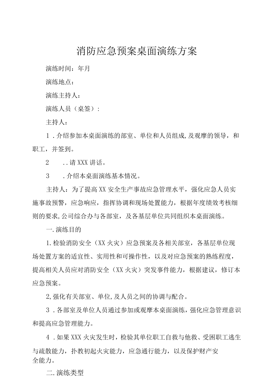 消防应急预案桌面演练方案.docx_第1页