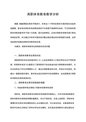 高职体育教育教学分析.docx