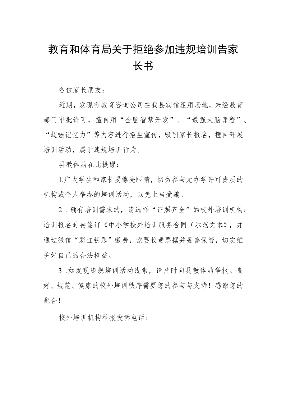 教育和体育局关于拒绝参加违规培训告家长书.docx_第1页