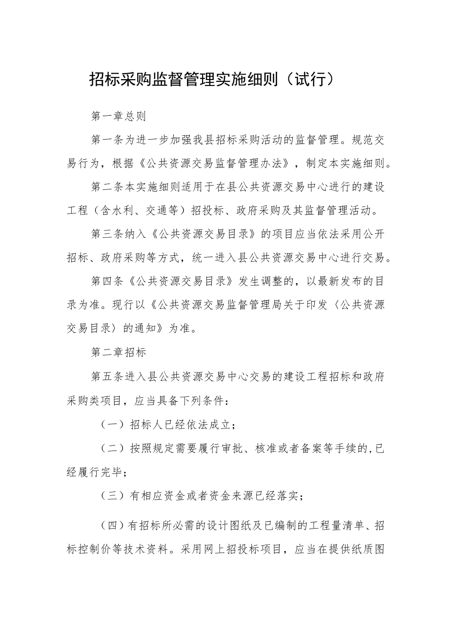 招标采购监督管理实施细则（试行）.docx_第1页