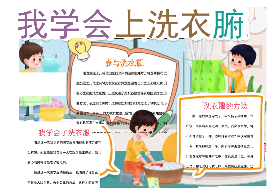 我学会了洗衣服做家务小报.docx_第1页