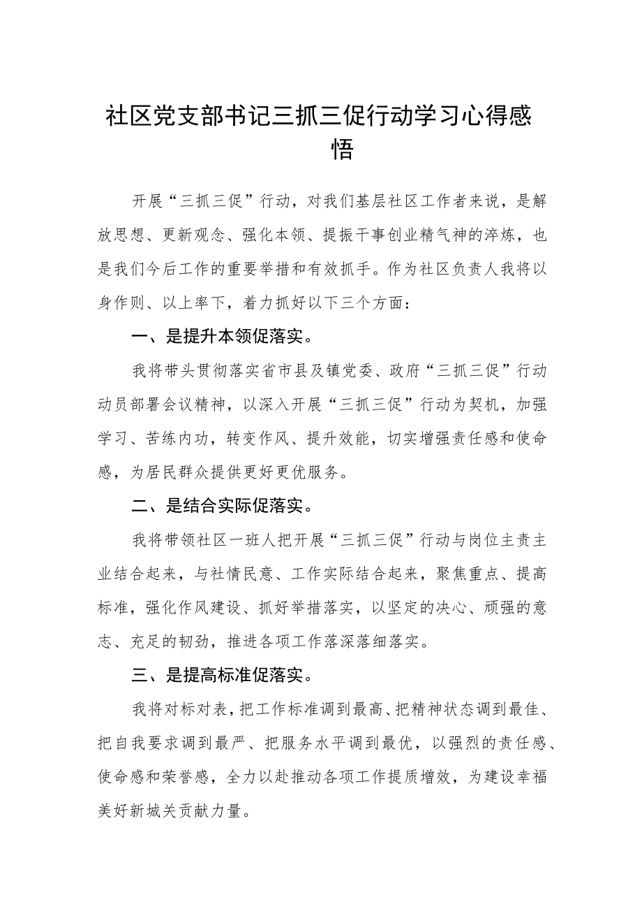 社区党支部书记三抓三促行动学习心得感悟.docx_第1页