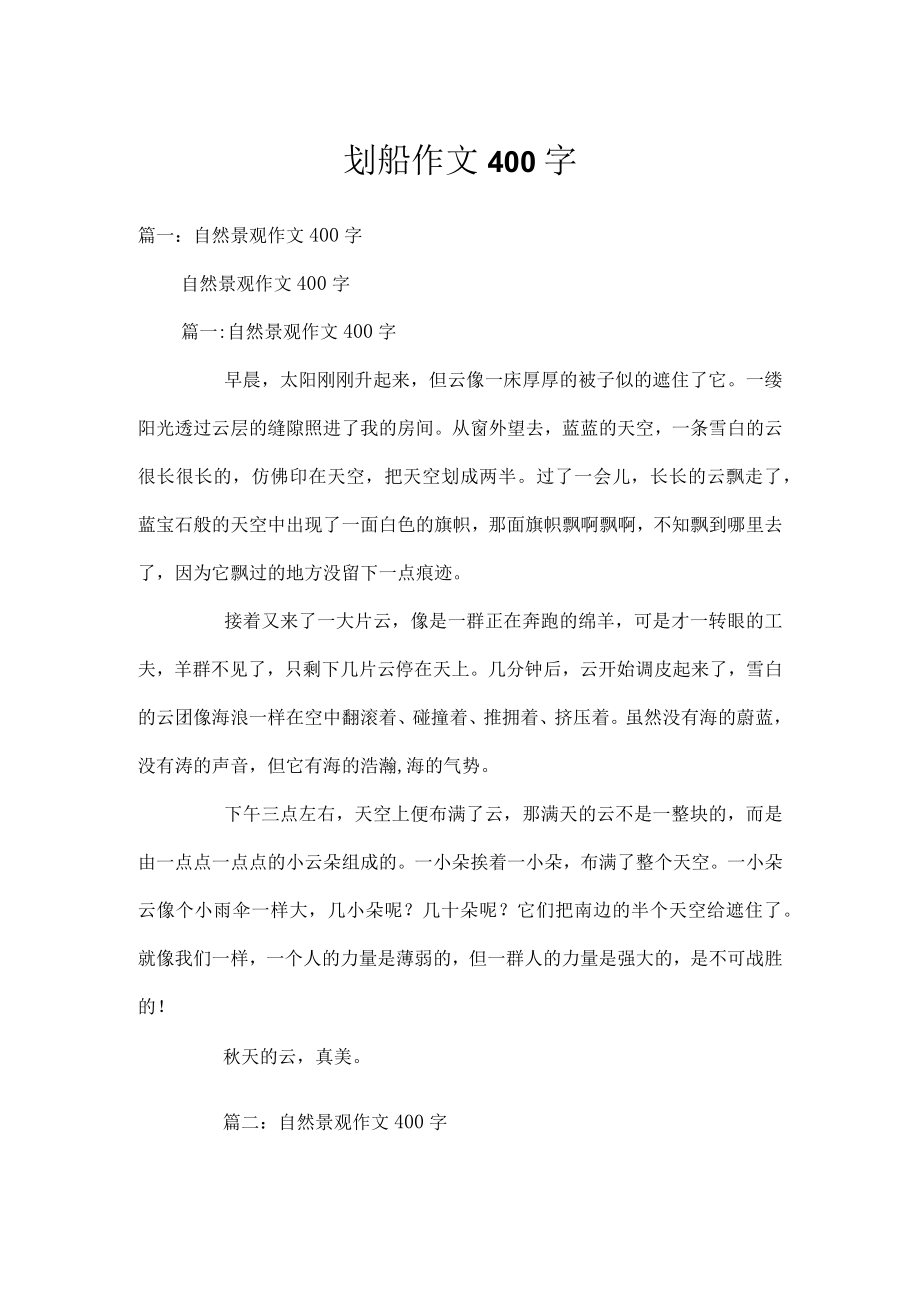 划船作文400字.docx_第1页