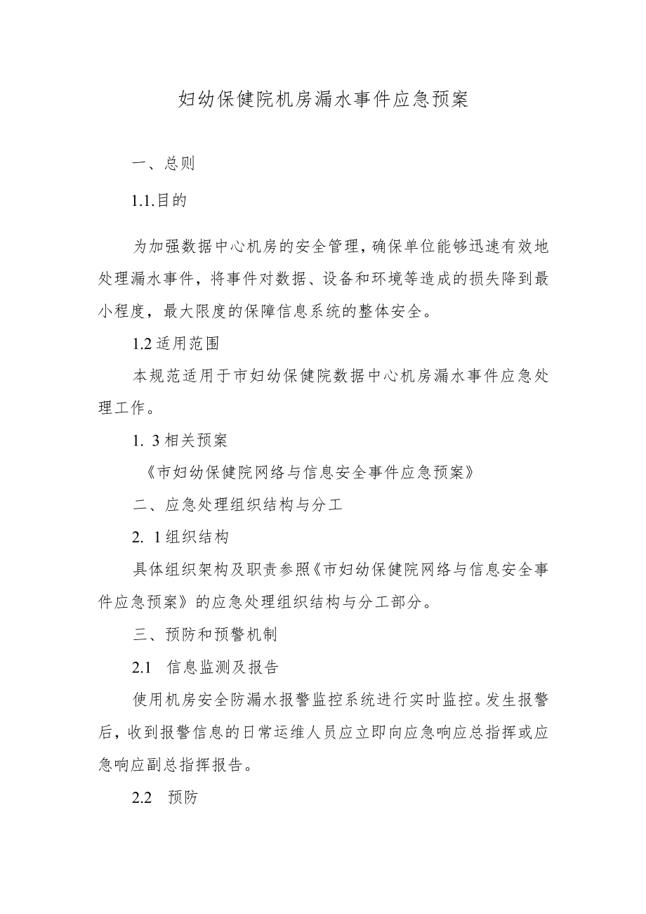 妇幼保健院机房漏水事件应急预案.docx_第1页